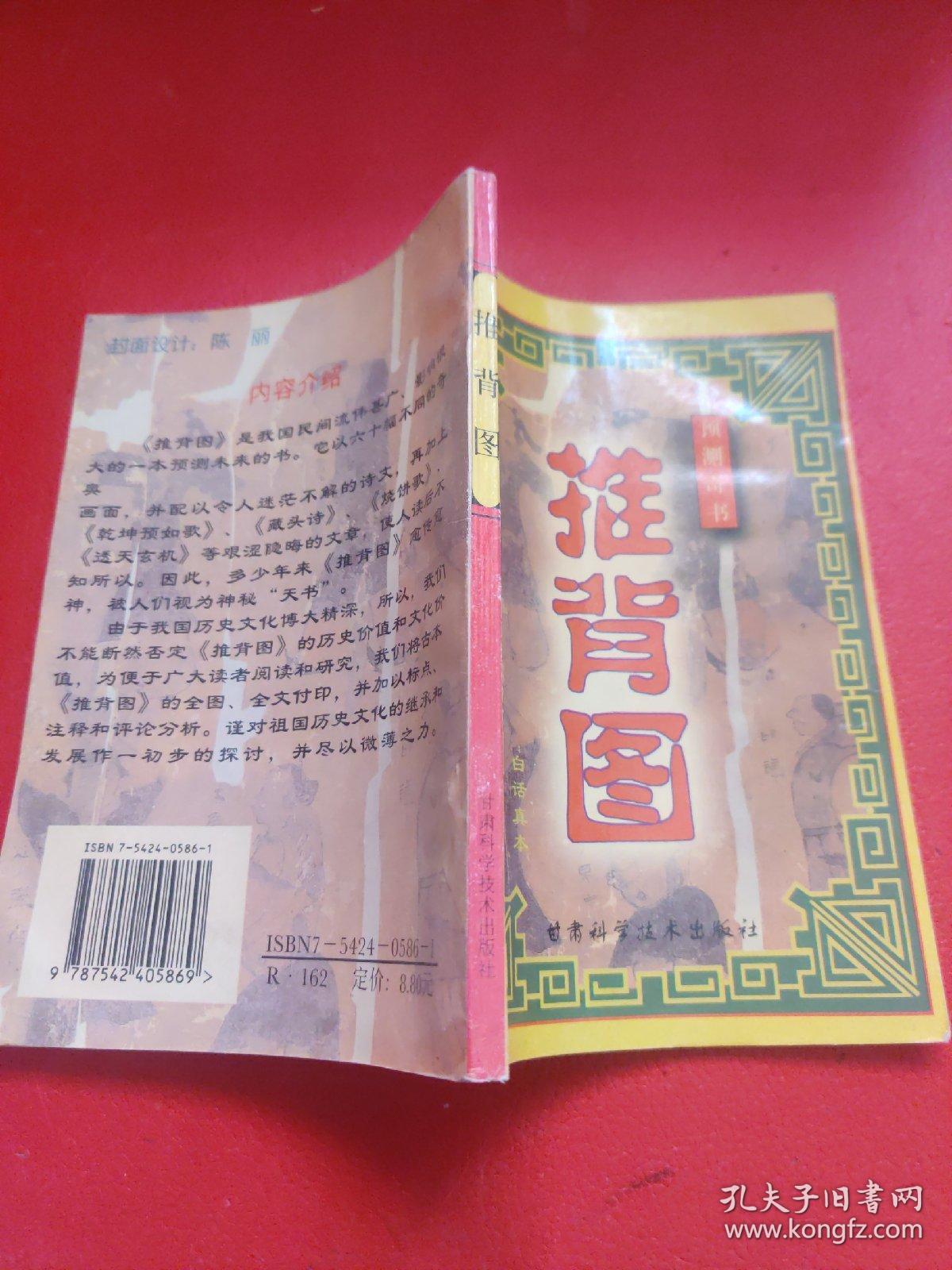 预测奇书 推背图 白话真本