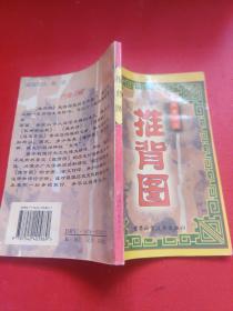 预测奇书 推背图 白话真本
