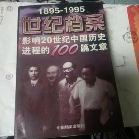 1895——1995世纪档案