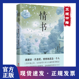 情书（芥川龙之介、太宰治等日本大文豪的情书精选，透过爱情里的百般模样，品味曲折的传奇人生）
