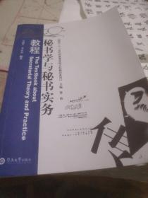 面向二十一世纪的高等学校文科教材：秘书学与秘书实务教程(签名本)