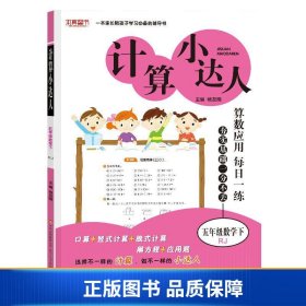 计算小达人五年级数学（RJ）下（2020春）