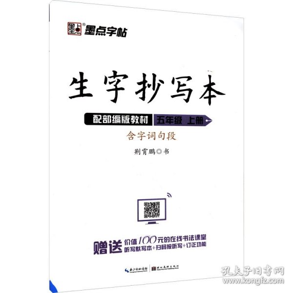 墨点字帖小学生生字抄写本五年级上册2019语文教材同步听写默写作业练习本