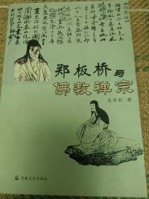 郑板桥与佛教禅宗（和库廊2）