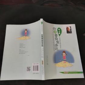 冰心奖获奖作家精品书系：你离善良有多远.