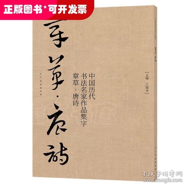 中国历代书法名家作品集字章草唐诗