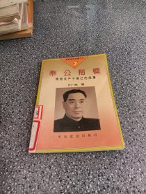 奉公楷模