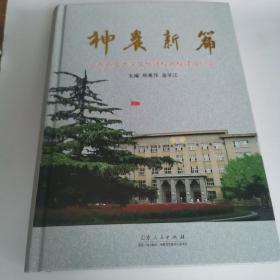 神农新篇 : 山东农业大学文化强校名校建设纪实