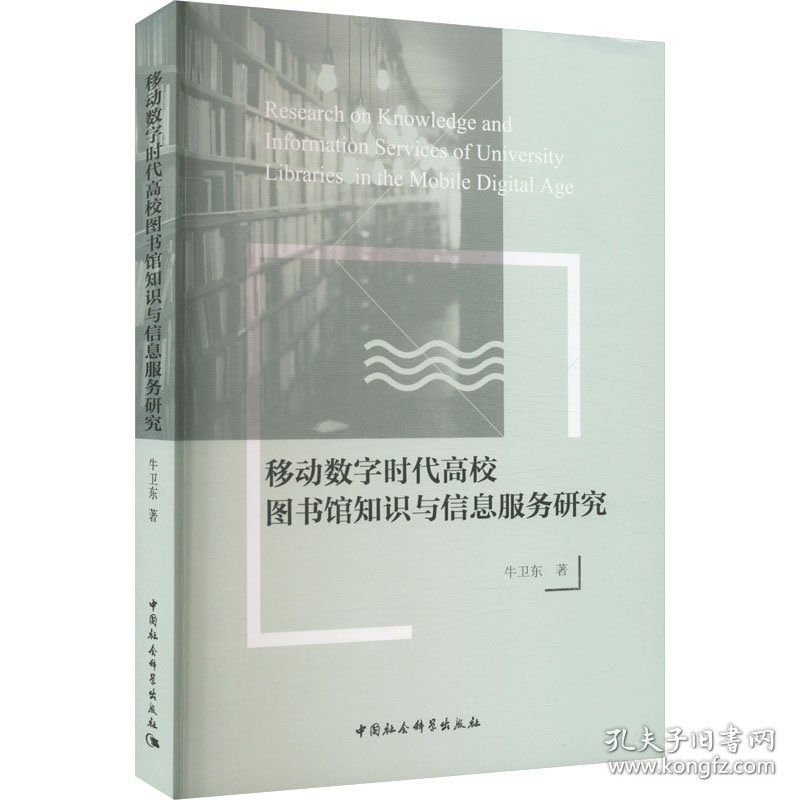 保正版！移动数字时代高校图书馆知识与信息服务研究9787522716077中国社会科学出版社牛卫东