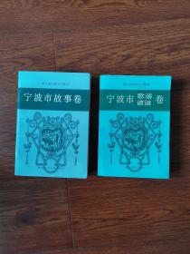 宁波市故事，歌谣，谚语卷共二册
