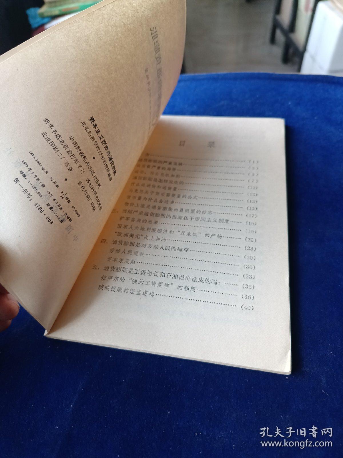 资本主义国家的通货膨胀