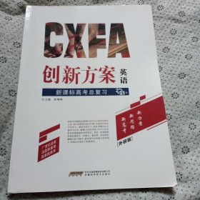 创新方案 : 新课标外研版. 高考总复习. 英语