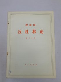 恩格斯反杜林论第三分册