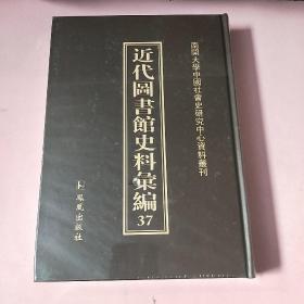 近代图书馆史料汇编37