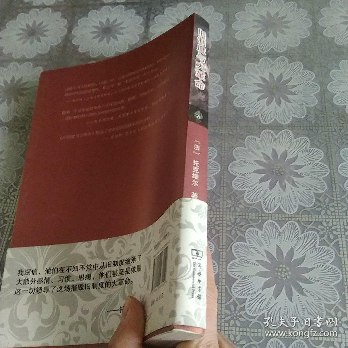 旧制度与大革命