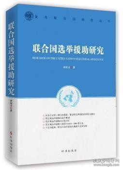 联合国选举援助研究