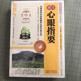 心眼指要