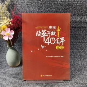 庆祝改革开放40周年文集
