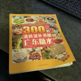 300道清润滋补养颜广东糖水