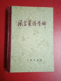 国宴荣谱集锦