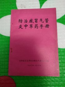 防治感冒气管炎中草药手册