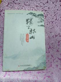 獨坐秋山