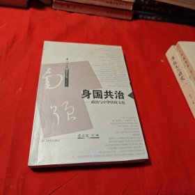 身国共治:政治与中华传统文化 詹石窗签