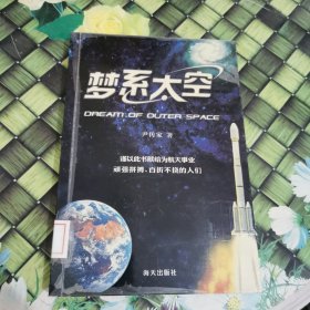 梦系太空 馆藏正版无笔迹