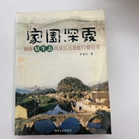 家园深处·湖南原生态风景区自助旅行指引书