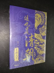 这也是清朝-革新天下