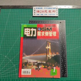 创刊号，电力需求侧管理1999.1