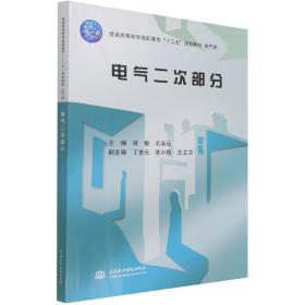 电气二次部分/普通高等教育高职高专“十二五”规划教材·电气类