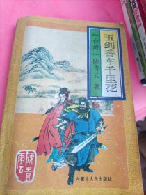 玉剑香车千里花