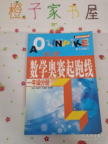 最新版小学数学奥赛起跑线：一年级分册