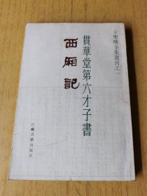 贯华堂第六才子书西厢记 江苏古籍出版社