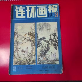 连环画报81年3