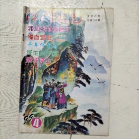 江门文艺 1999年4月 总第203期