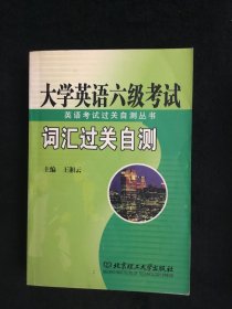 大学英语六级考试词汇过关自测