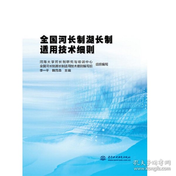 全国河长制湖长制适用技术细则