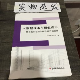 大数据技术与税收应用--基于税收征收管理与纳税服务的视角