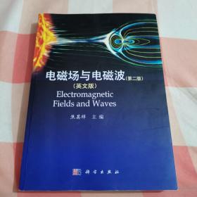 电磁场与电磁波（第2版 英文版）【内页干净】