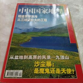 中国国家地理，沙尘暴，是魔鬼还是天使？