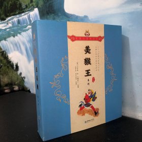 美猴王系列·第二辑（全套8册）