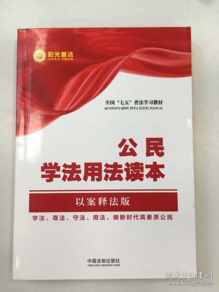 公民学法用法读本·全国“七五”普法教材系列（以案释法版）