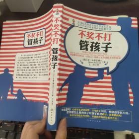 美国妈妈都在读的科学育儿丛书：不奖不打管孩子