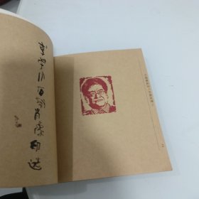 李荣川石刻肖像印选（二）