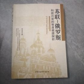 苏联·俄罗斯科技兴衰的制度根源探析