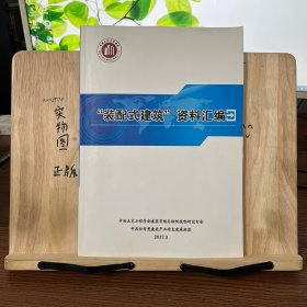 装配式建筑资料汇编