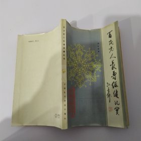 百岁老人长寿保健纪实（75品大32开馆藏页黄1987年1版1印2万册228页12万字）58809