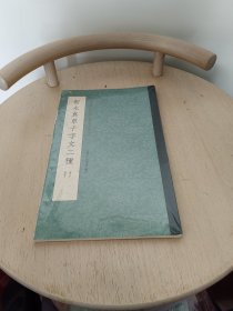 智永真草千字文二种